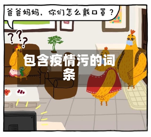 包含疫情污的词条-第2张图片