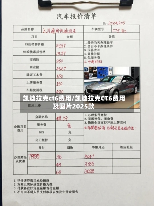 凯迪拉克ct6费用/凯迪拉克CT6费用及图片2025款