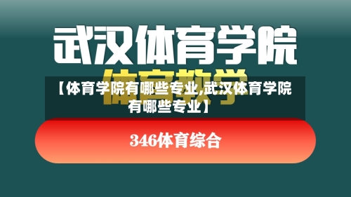 【体育学院有哪些专业,武汉体育学院有哪些专业】