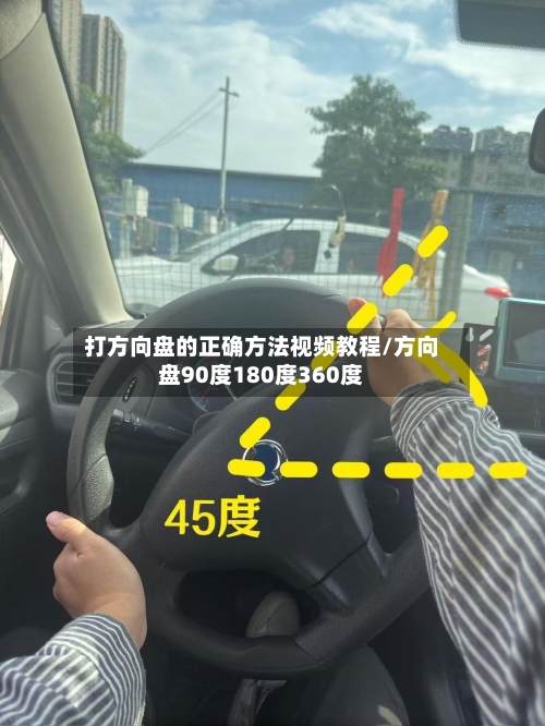 打方向盘的正确方法视频教程/方向盘90度180度360度-第1张图片