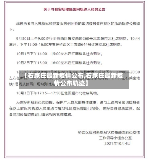 【石家庄最新疫情公布,石家庄最新疫情公布轨迹】