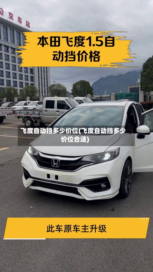 飞度自动挡多少价位(飞度自动挡多少价位合适)