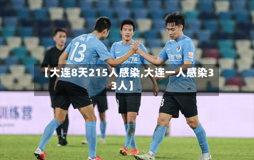 【大连8天215人感染,大连一人感染33人】