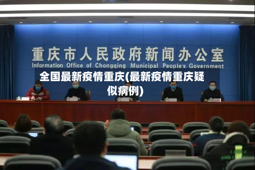 全国最新疫情重庆(最新疫情重庆疑似病例)