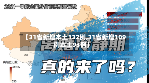 【31省新增本土132例,31省新增109例本土93例】
