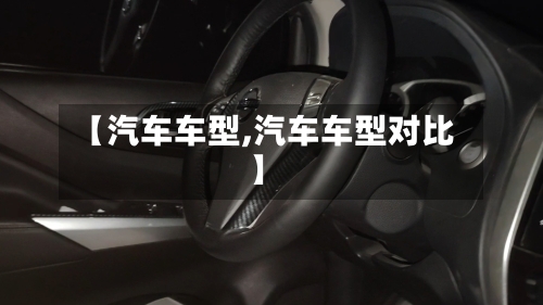 【汽车车型,汽车车型对比】-第1张图片