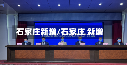 石家庄新增/石家庄 新增-第1张图片