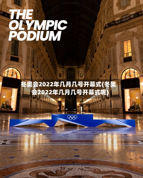 冬奥会2022年几月几号开幕式(冬奥会2022年几月几号开幕式呢)-第1张图片