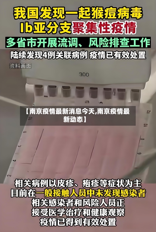 【南京疫情最新消息今天,南京疫情最新动态】-第1张图片