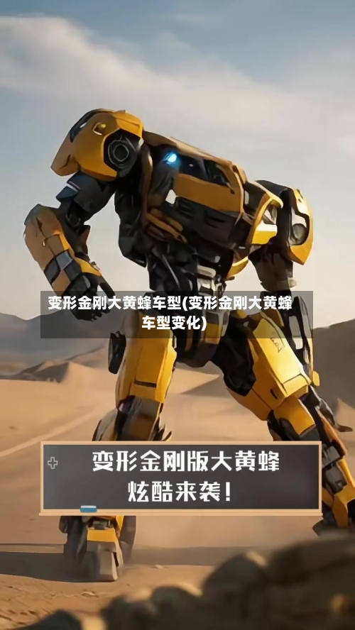 变形金刚大黄蜂车型(变形金刚大黄蜂车型变化)-第1张图片