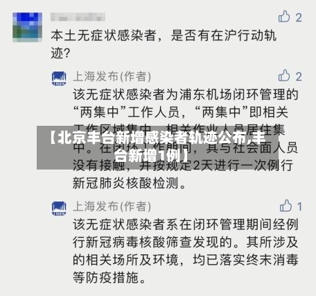 【北京丰台新增感染者轨迹公布,丰台新增1例】-第3张图片