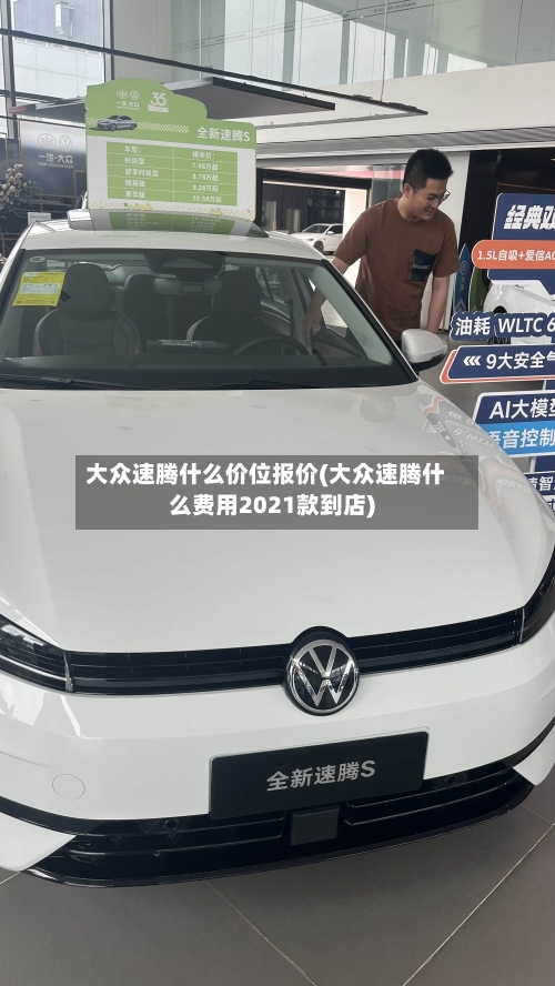 大众速腾什么价位报价(大众速腾什么费用2021款到店)-第3张图片