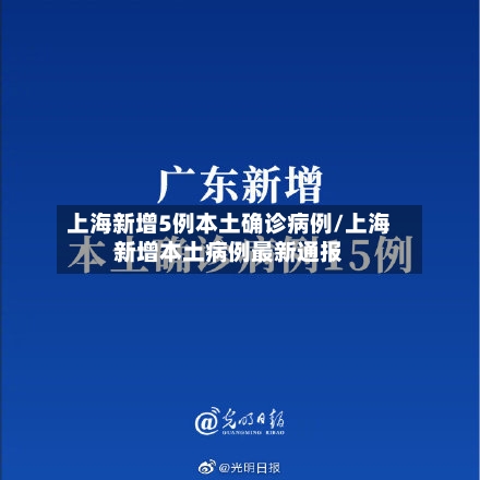 上海新增5例本土确诊病例/上海新增本土病例最新通报-第1张图片