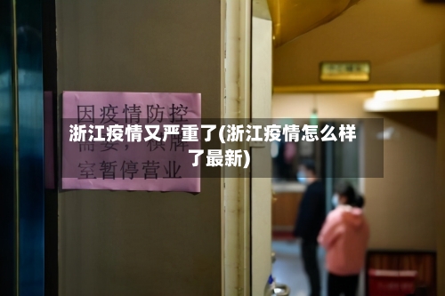 浙江疫情又严重了(浙江疫情怎么样了最新)