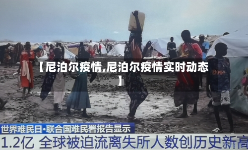 【尼泊尔疫情,尼泊尔疫情实时动态】
