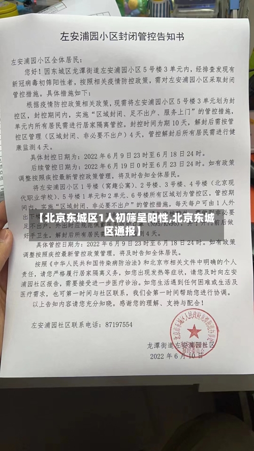 【北京东城区1人初筛呈阳性,北京东城区通报】-第2张图片