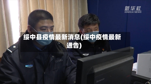 绥中县疫情最新消息(绥中疫情最新通告)-第1张图片