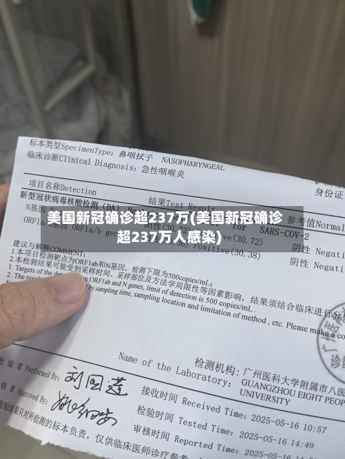 美国新冠确诊超237万(美国新冠确诊超237万人感染)