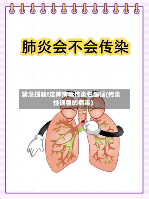 紧急提醒!这种病毒传染性超强(传染性很强的病毒)-第2张图片