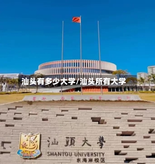 汕头有多少大学/汕头所有大学-第1张图片