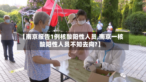 【南京报告1例核酸阳性人员,南京一核酸阳性人员不知去向?】-第1张图片