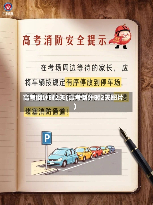 高考倒计时2天(高考倒计时2天图片)-第2张图片