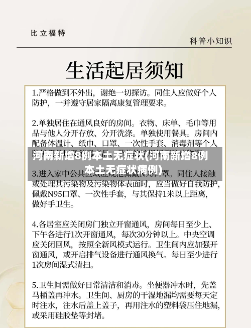 河南新增8例本土无症状(河南新增8例本土无症状病例)