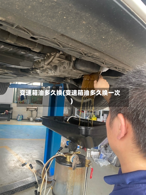 变速箱油多久换(变速箱油多久换一次)-第1张图片