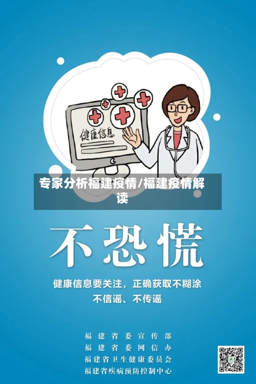 专家分析福建疫情/福建疫情解读-第3张图片
