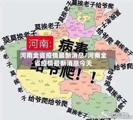 河南全省疫情最新消息/河南全省疫情最新消息今天