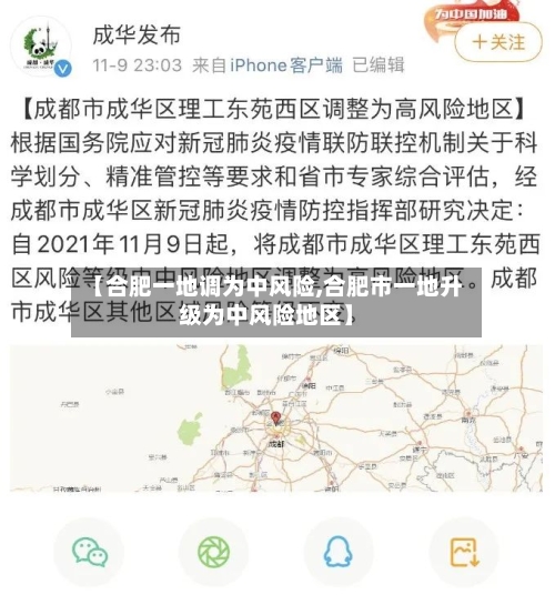 【合肥一地调为中风险,合肥市一地升级为中风险地区】-第2张图片