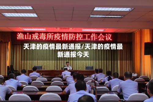 天津的疫情最新通报/天津的疫情最新通报今天