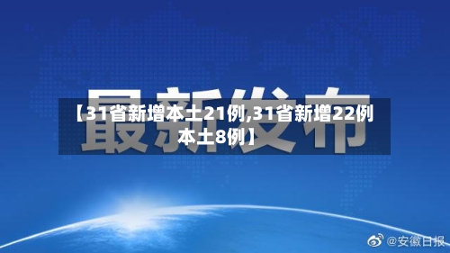 【31省新增本土21例,31省新增22例本土8例】-第3张图片