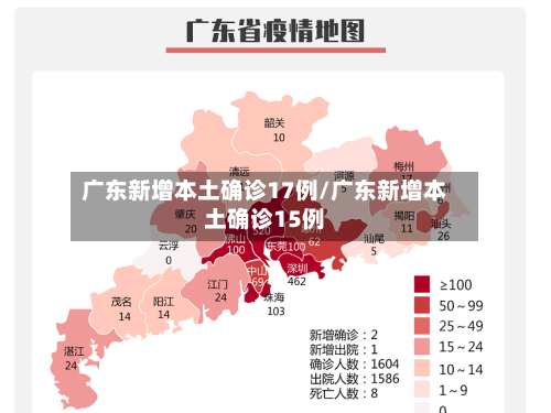 广东新增本土确诊17例/广东新增本土确诊15例