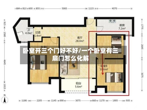 卧室开三个门好不好/一个卧室有三扇门怎么化解-第1张图片