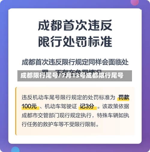 成都限行尾号/7月13号成都限行尾号-第1张图片
