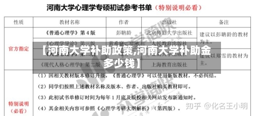 【河南大学补助政策,河南大学补助金多少钱】-第1张图片