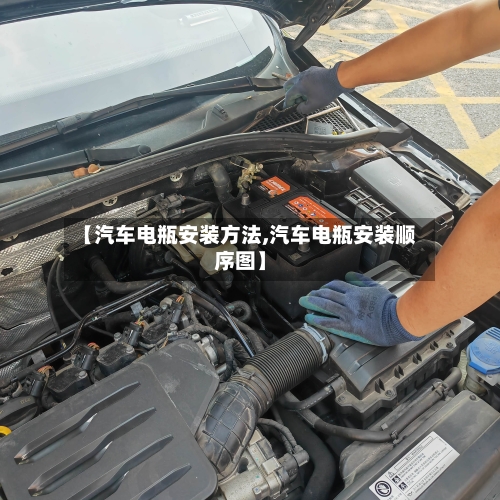 【汽车电瓶安装方法,汽车电瓶安装顺序图】-第1张图片