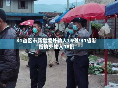31省区市新增境外输入15例/31省新增境外输入18例-第3张图片