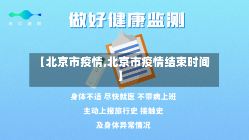 【北京市疫情,北京市疫情结束时间】-第2张图片