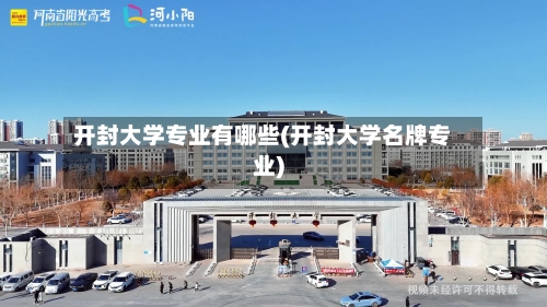 开封大学专业有哪些(开封大学名牌专业)-第3张图片
