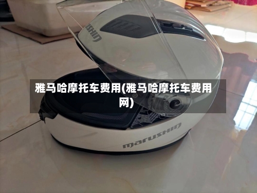雅马哈摩托车费用(雅马哈摩托车费用网)-第1张图片