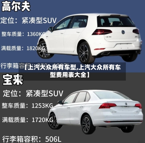【上汽大众所有车型,上汽大众所有车型费用表大全】