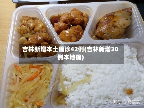 吉林新增本土确诊42例(吉林新增30例本地确)-第3张图片
