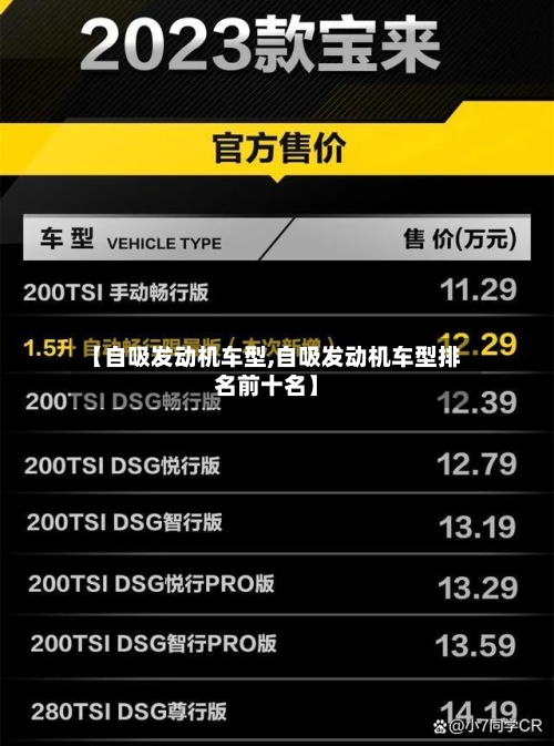 【自吸发动机车型,自吸发动机车型排名前十名】-第1张图片