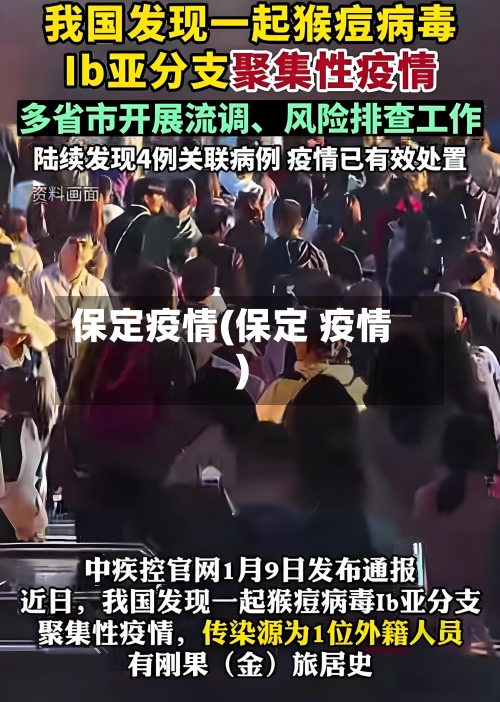 保定疫情(保定 疫情)-第2张图片