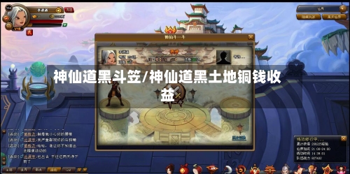 神仙道黑斗笠/神仙道黑土地铜钱收益