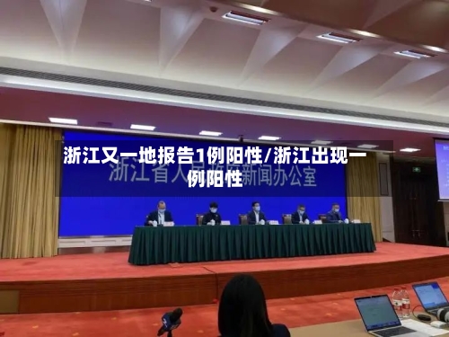 浙江又一地报告1例阳性/浙江出现一例阳性