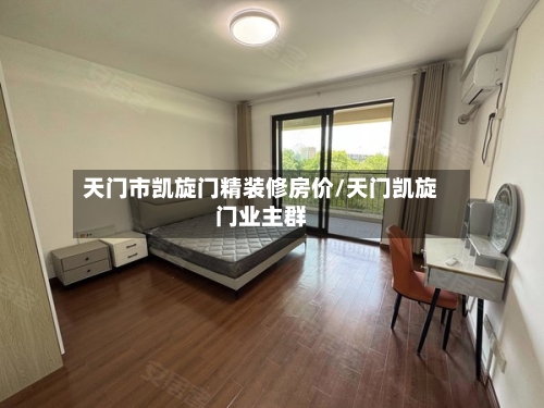 天门市凯旋门精装修房价/天门凯旋门业主群-第2张图片