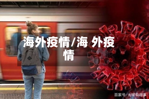 海外疫情/海 外疫情-第2张图片